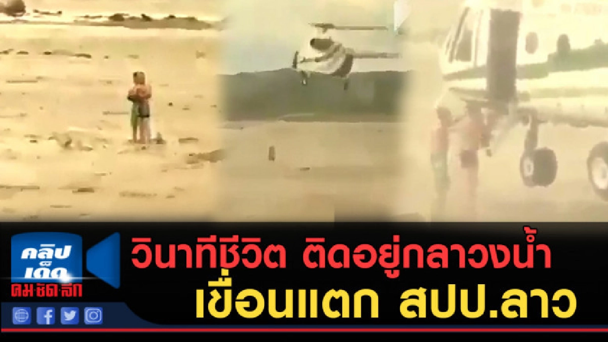 (คลิปข่าว) วินาทีชีวิต ช่วยเหลือ นทท. เหตุการณ์เขื่อนแตก (คลิปข่าว) วินาทีชีวิต ช่วยเหลือ นทท. เหตุการณ์เขื่อนแตก