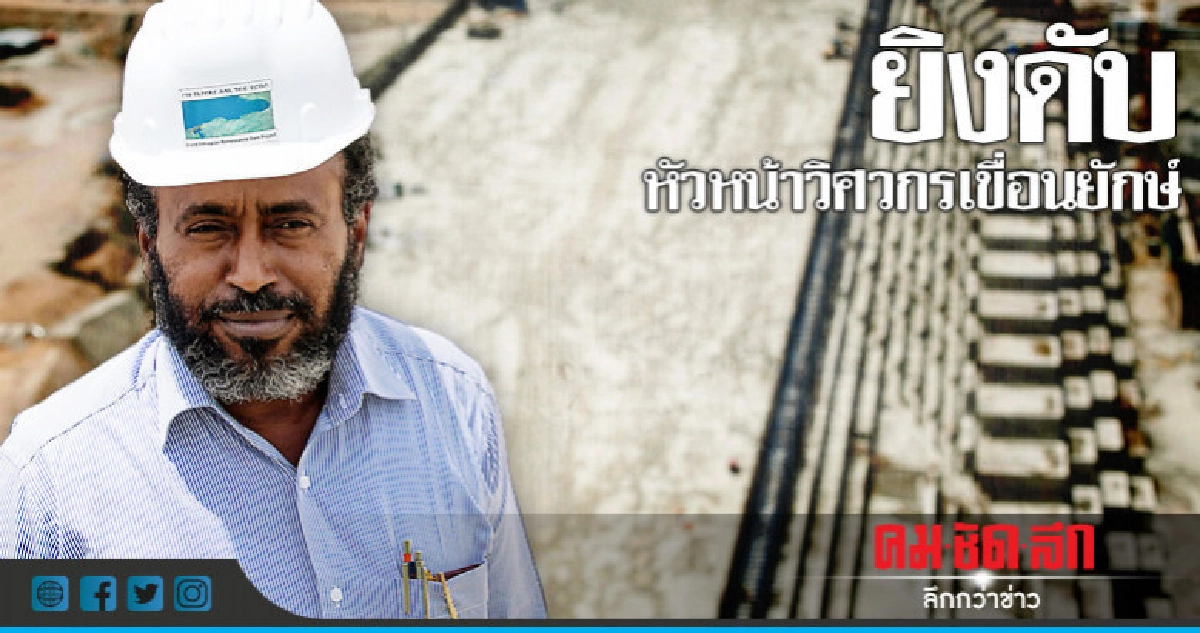 เอธิโอเปียช็อก!!ลอบสังหารหัวหน้าวิศวกรเขื่อนแม่น้ำไนล์ เอธิโอเปียช็อก!!ลอบสังหารหัวหน้าวิศวกรเขื่อนแม่น้ำไนล์