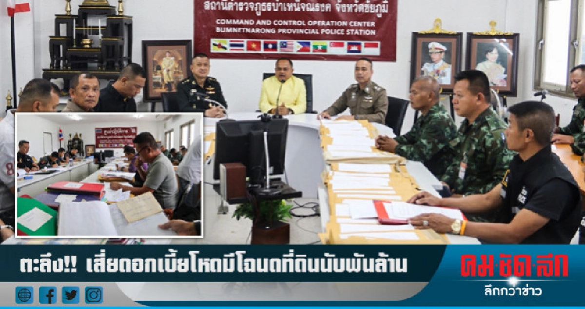 ตะลึง!! เสี่ยดอกเบี้ยโหดมีโฉนดที่ดินนับพันล้าน ตะลึง!! เสี่ยดอกเบี้ยโหดมีโฉนดที่ดินนับพันล้าน