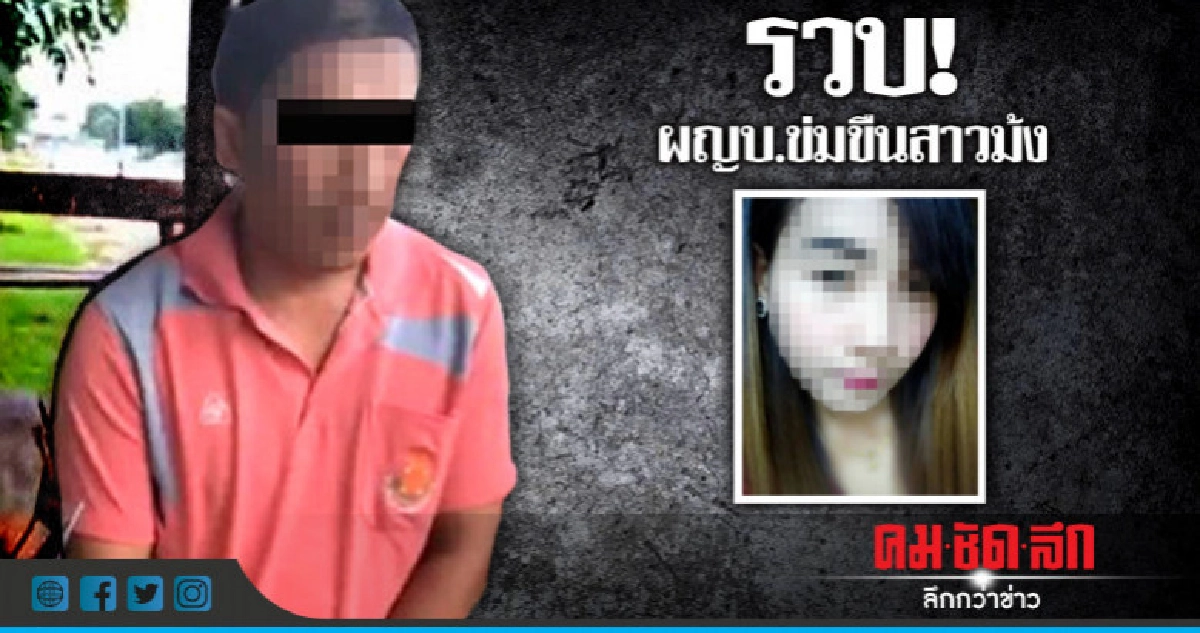 รวบ! อดีต ผญบ.ข่มขืนสาวม้ง รวบ! อดีต ผญบ.ข่มขืนสาวม้ง