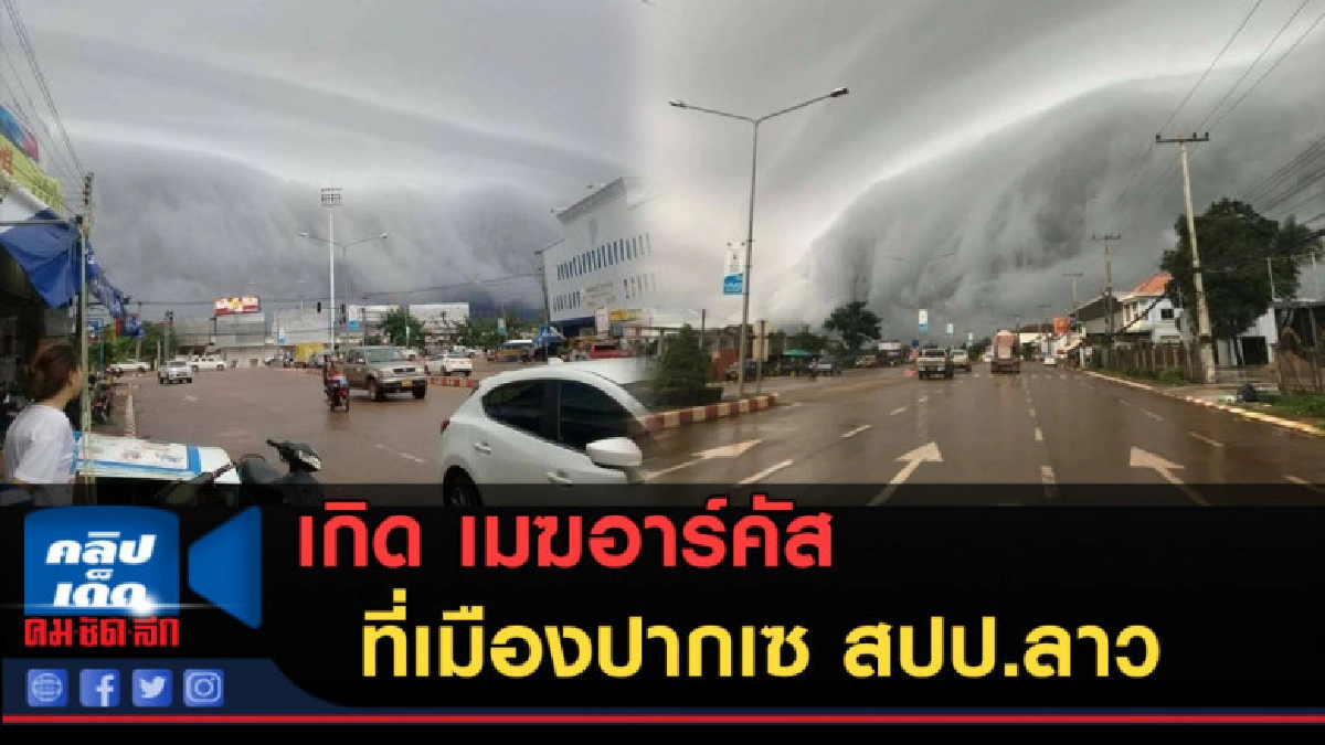 (คลิปข่าว) เกิด เมฆอาร์คัส ที่เมืองปากเซ สปป.ลาว (คลิปข่าว) เกิด เมฆอาร์คัส ที่เมืองปากเซ สปป.ลาว