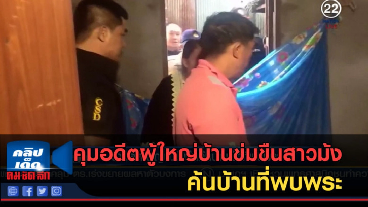 (คลิปข่าว) คุมอดีตผู้ใหญ่บ้านข่มขืนสาวม้ง ค้นบ้านที่พบพระ (คลิปข่าว) คุมอดีตผู้ใหญ่บ้านข่มขืนสาวม้ง ค้นบ้านที่พบพระ