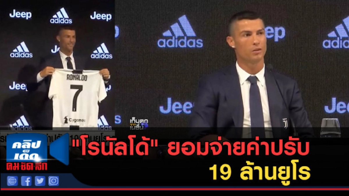 (คลิปข่าว) "โรนัลโด้" ยอมจ่ายค่าปรับ 19 ล้านยูโร (คลิปข่าว) "โรนัลโด้" ยอมจ่ายค่าปรับ 19 ล้านยูโร