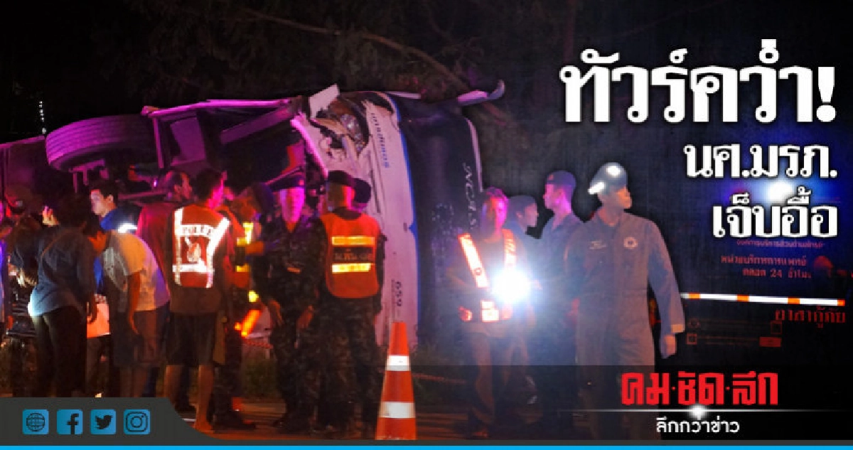 เก๋งชนทัวร์ตกข้างทาง นศ.มรภ.เจ็บ 35 