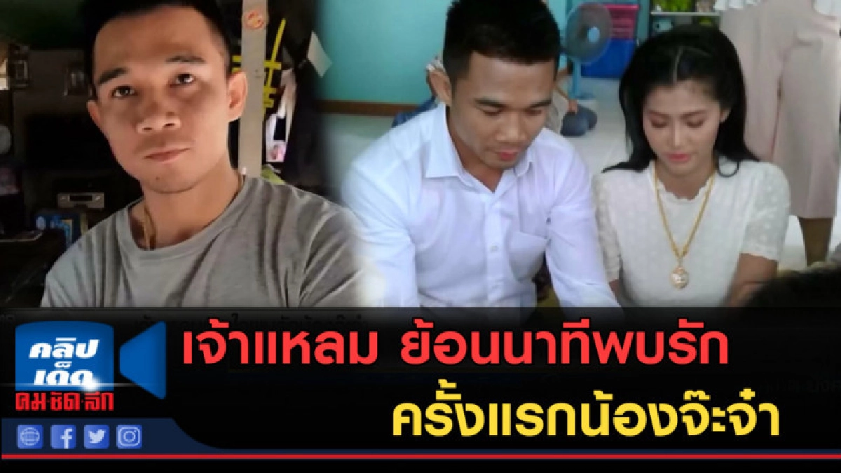 (คลิปข่าว) เจ้าแหลม....ย้อนหลังวินาทีพบรักครั้งแรกน้องจ๊ะจ๋า (คลิปข่าว) เจ้าแหลม....ย้อนหลังวินาทีพบรักครั้งแรกน้องจ๊ะจ๋า