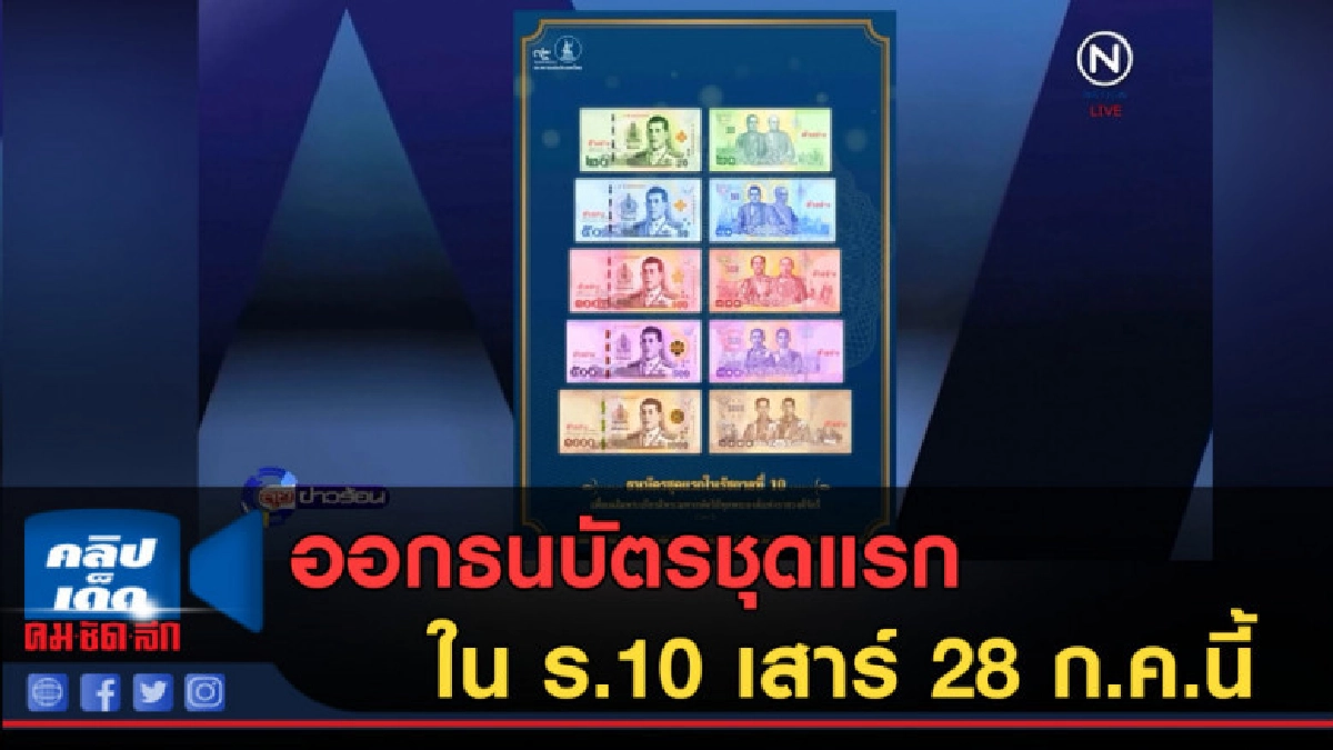 (คลิปข่าว) ออกธนบัตรชุดแรกใน ร.10 เสาร์ 28 ก.ค.นี้