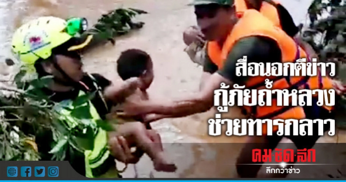 สื่อนอกตีข่าวอาสากู้ภัยถ้ำหลวงช่วยทารกจากเขื่อนลาวแตก สื่อนอกตีข่าวอาสากู้ภัยถ้ำหลวงช่วยทารกจากเขื่อนลาวแตก