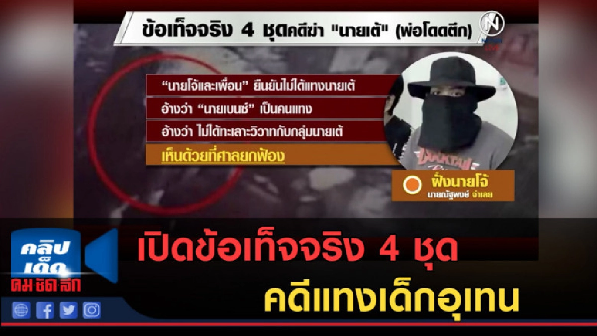 (คลิปข่าว) เปิดข้อเท็จจริง 4 ชุดคดีแทงเด็กอุเทน (คลิปข่าว) เปิดข้อเท็จจริง 4 ชุดคดีแทงเด็กอุเทน