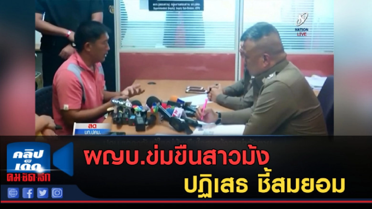 (คลิปข่าว) ผญบ.ข่มขืนสาวม้งให้การปฏิเสธ ชี้สมยอม