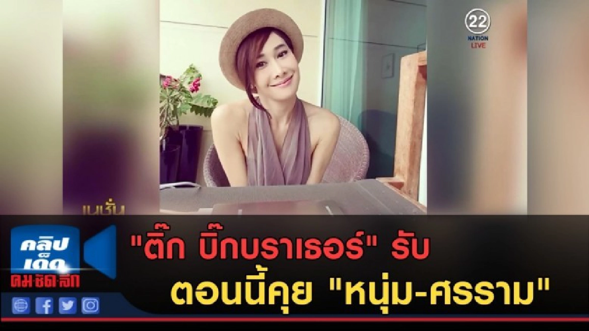 (คลิปข่าว) "ติ๊ก บิ๊กบราเธอร์" รับตอนนี้คุย "หนุ่ม-ศรราม" (คลิปข่าว) "ติ๊ก บิ๊กบราเธอร์" รับตอนนี้คุย "หนุ่ม-ศรราม"