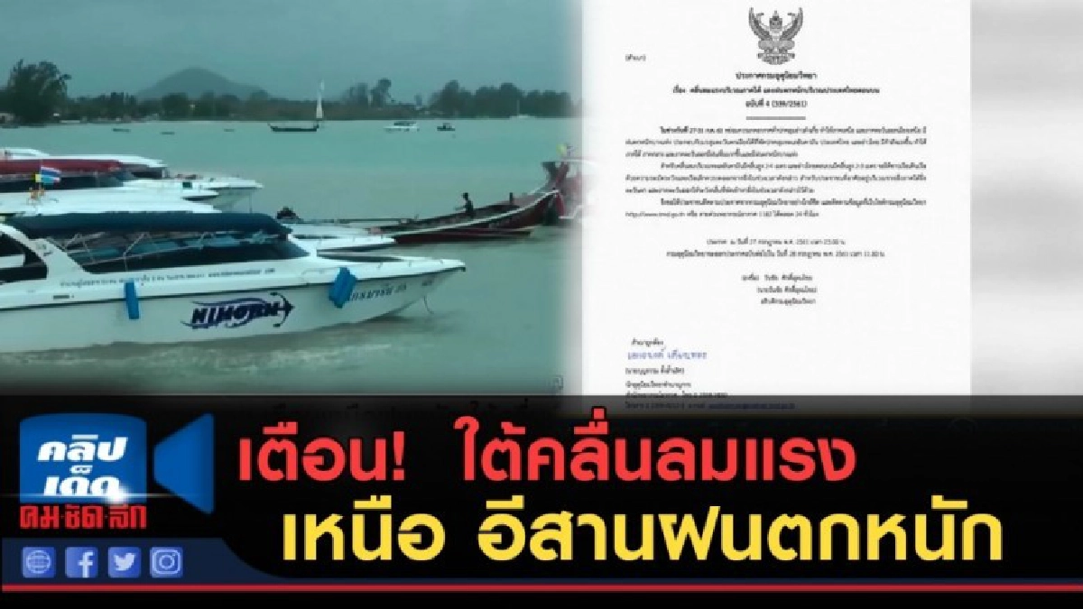 (คลิปข่าว) เตือน! ใต้คลื่นลมแรง เหนือ อีสานฝนตกหนัก