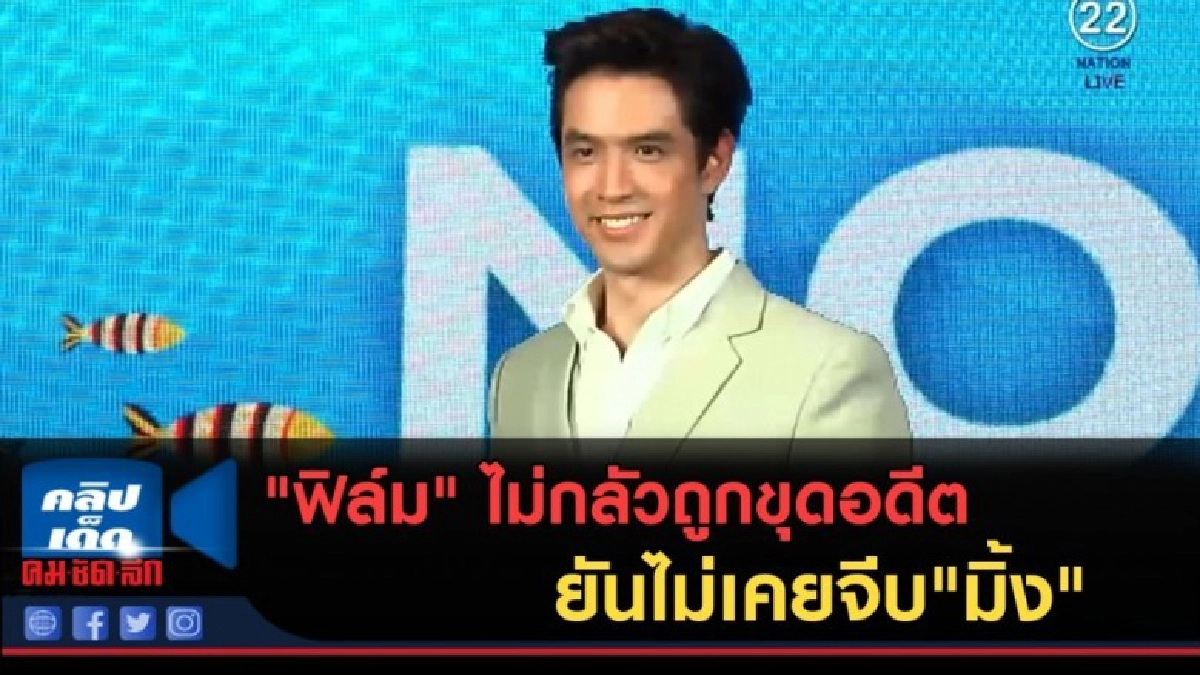 (คลิปข่าว) "ฟิล์ม" ไม่กลัวถูกขุดอดีต ยันไม่เคยจีบ"มิ้ง" (คลิปข่าว) "ฟิล์ม" ไม่กลัวถูกขุดอดีต ยันไม่เคยจีบ"มิ้ง"