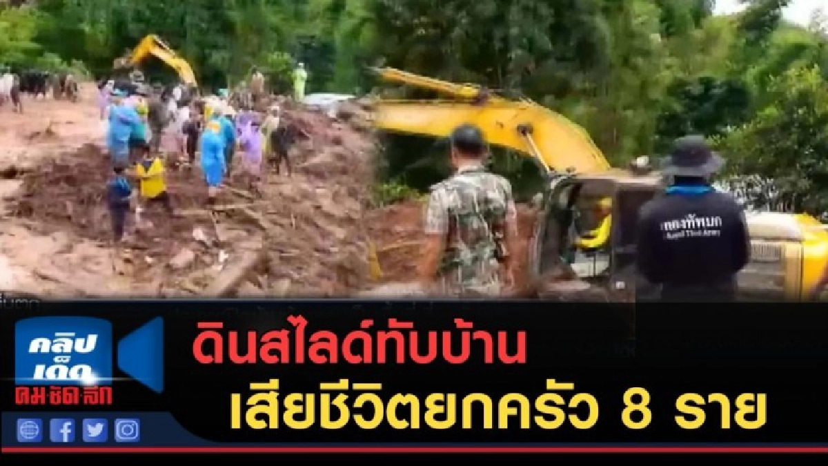 (คลิปข่าว) ดินสไลด์ทับบ้าน เสียชีวิตยกครัว 8 ราย (คลิปข่าว) ดินสไลด์ทับบ้าน เสียชีวิตยกครัว 8 ราย