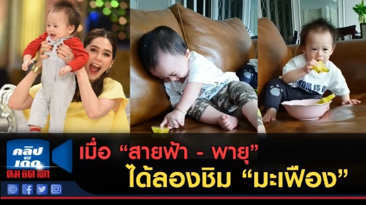 (คลิปข่าว) จะเป็นไงเมื่อ "สายฟ้า - พายุ" ได้ลองชิม "มะเฟือง"