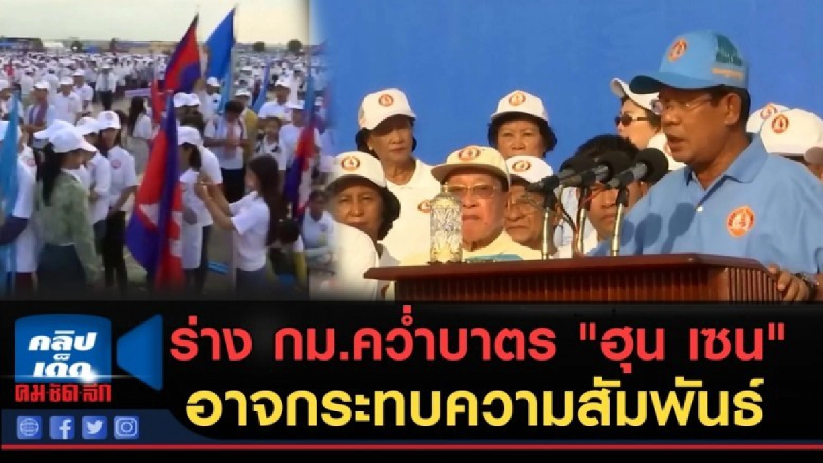 (คลิปข่าว) ร่าง กม.คว่ำบาตร "ฮุน เซน" (คลิปข่าว) ร่าง กม.คว่ำบาตร "ฮุน เซน"