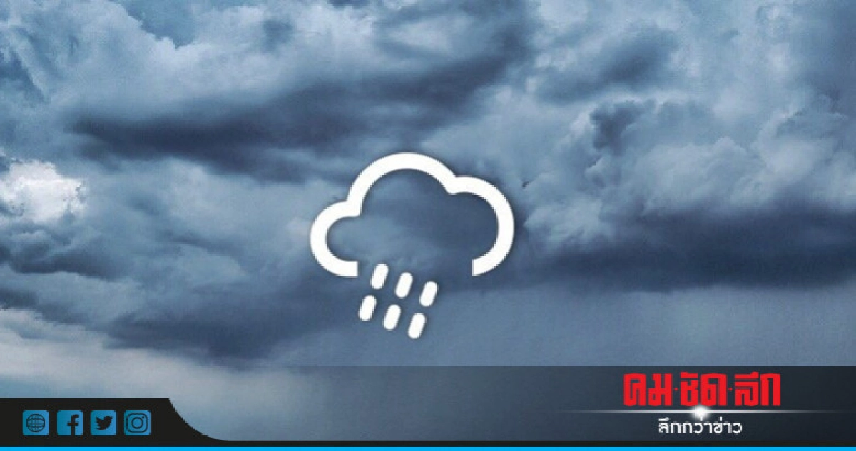 ทั่วไทยยังคงมีฝนต่อเนื่อง !!