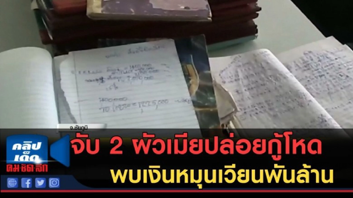(คลิปข่าว) ผัวเมียปล่อยกู้ดอกเบี้ยโหด เงินหมุนเวียนพันล้าน (คลิปข่าว) ผัวเมียปล่อยกู้ดอกเบี้ยโหด เงินหมุนเวียนพันล้าน