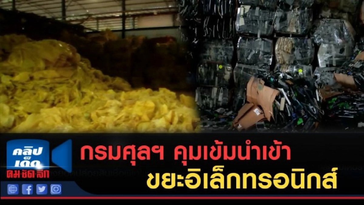 (คลิปข่าว) กรมศุลฯ คุมเข้มการนำเข้าขยะอิเล็กทรอนิกส์
