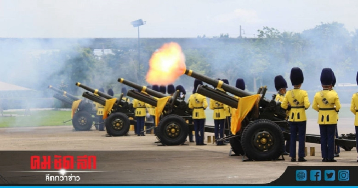 (ภาพชุดคลิป) 3 เหล่าทัพ ยิงสลุต 21 นัด เฉลิมพระชนมพรรษา
