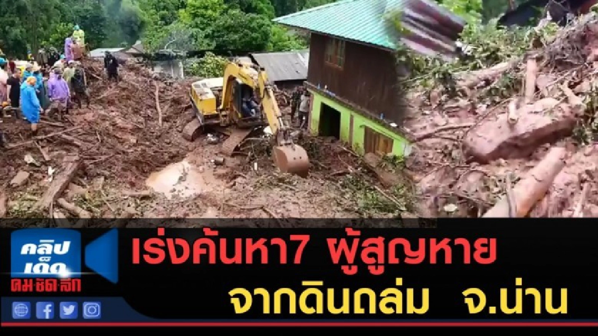 (คลิปข่าว) เร่งค้นหา7 ผู้สูญหาย จากดินถล่ม จ.น่าน (คลิปข่าว) เร่งค้นหา7 ผู้สูญหาย จากดินถล่ม จ.น่าน