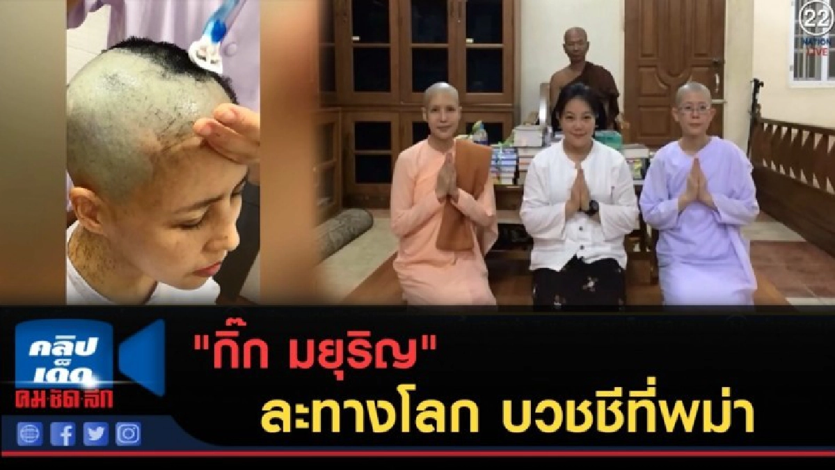 (คลิปข่าว) "กิ๊ก มยุริญ" ละทางโลก บวชชีที่พม่า (คลิปข่าว) "กิ๊ก มยุริญ" ละทางโลก บวชชีที่พม่า