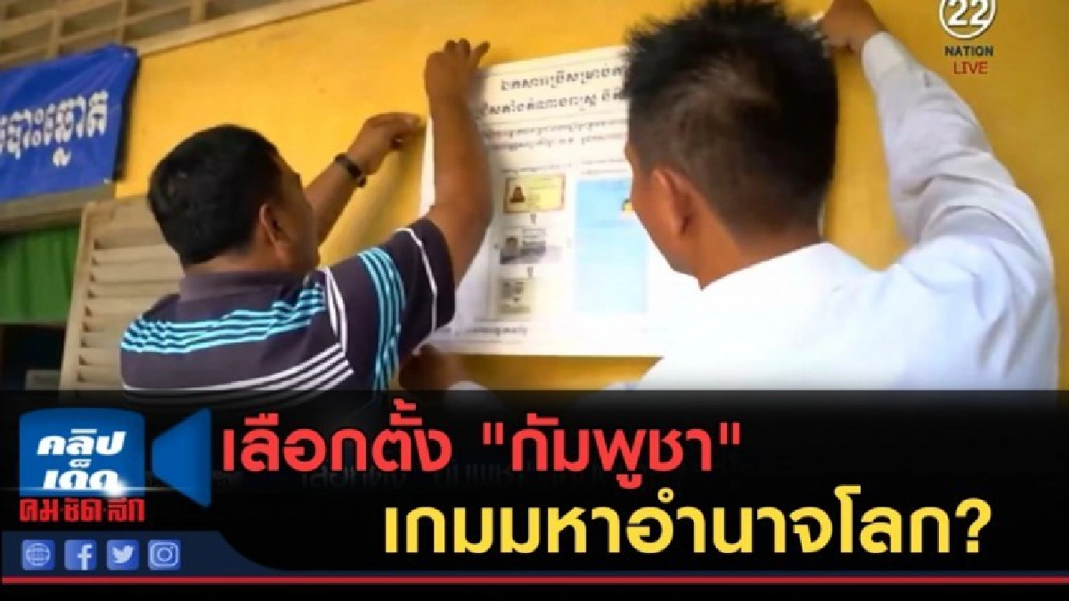 (คลิปข่าว) เลือกตั้ง "กัมพูชา" เกมมหาอำนาจโลก? (คลิปข่าว) เลือกตั้ง "กัมพูชา" เกมมหาอำนาจโลก?