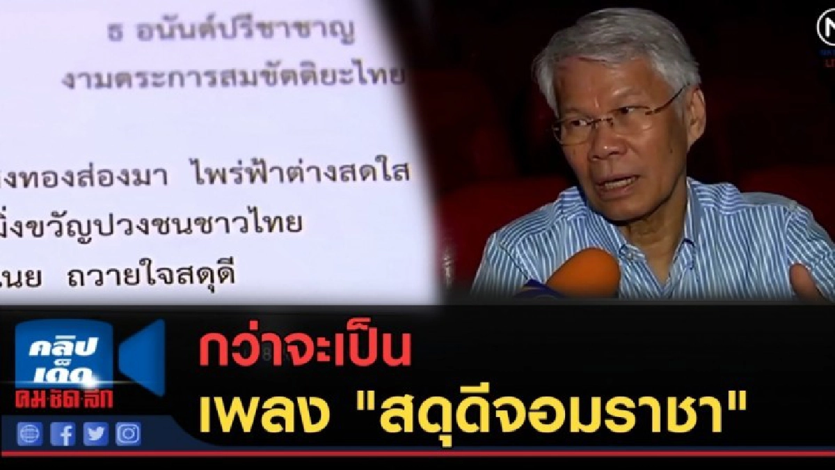(คลิปข่าว) กว่าจะเป็น...เพลง "สดุดีจอมราชา" (คลิปข่าว) กว่าจะเป็น...เพลง "สดุดีจอมราชา"