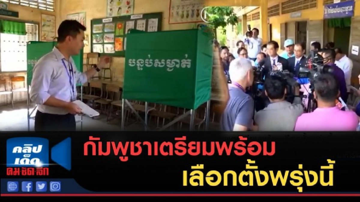 (คลิปข่าว) กัมพูชาเตรียมพร้อมเลือกตั้งพรุ่งนี้