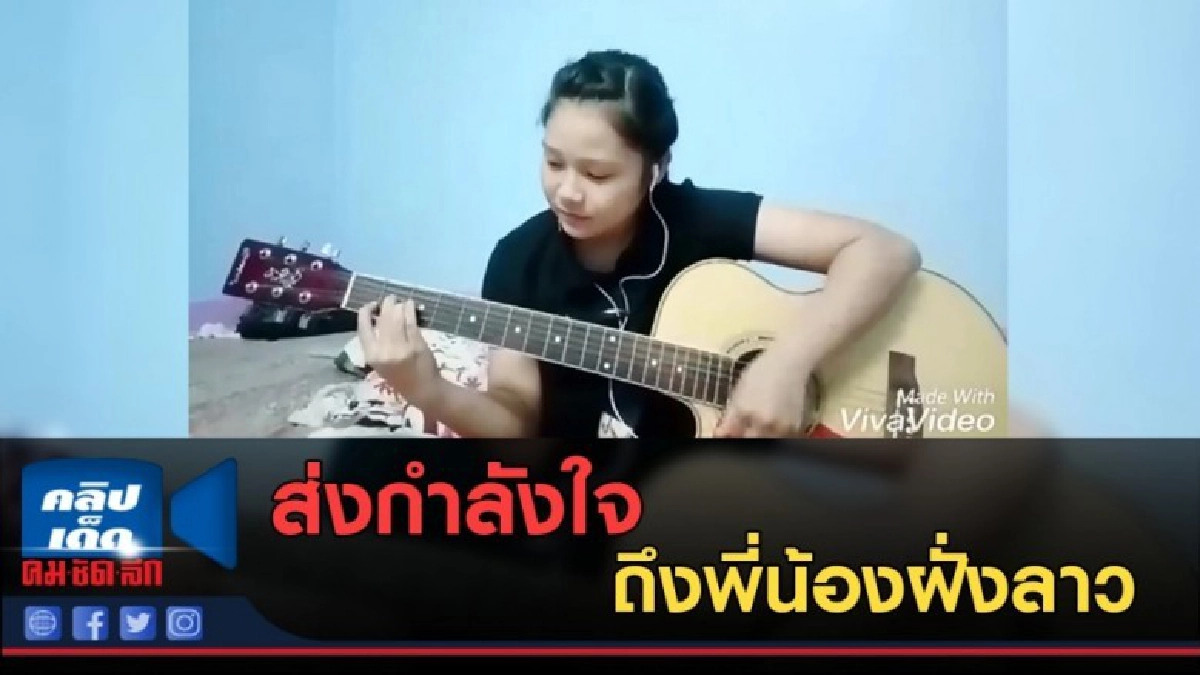 (คลิปข่าว) สาวน้อยแต่งเพลง ส่งกำลังใจ ถึงพี่น้องฝั่งลาว