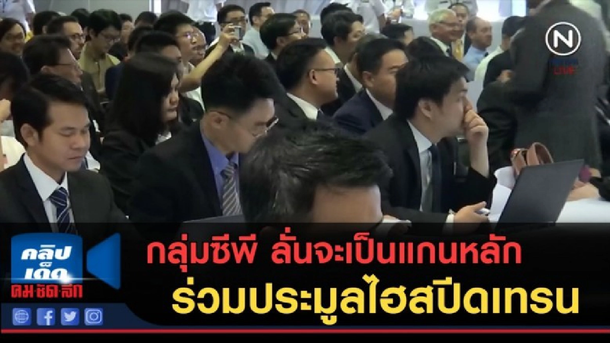 (คลิปข่าว) กลุ่มซีพี ลั่นจะเป็นแกนหลักร่วมประมูลไฮสปีดเทรน