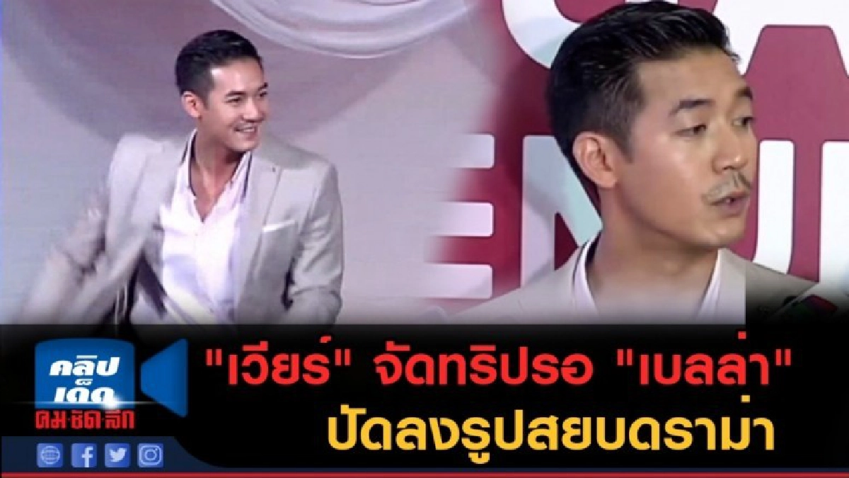 (คลิปข่าว) "เวียร์" จัดทริปรอ "เบลล่า" ปัดลงรูปสยบดราม่า