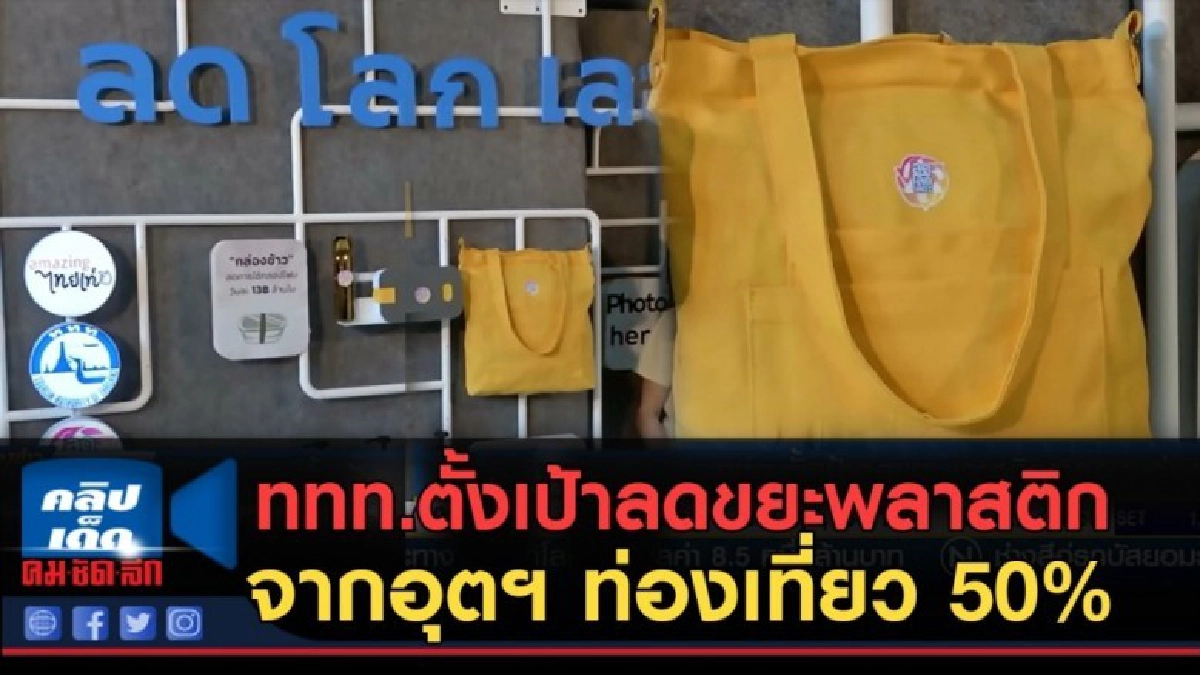 (คลิปข่าว) ททท.ตั้งเป้าลดขยะพลาสติกจากอุตฯ ท่องเที่ยว 50% (คลิปข่าว) ททท.ตั้งเป้าลดขยะพลาสติกจากอุตฯ ท่องเที่ยว 50%