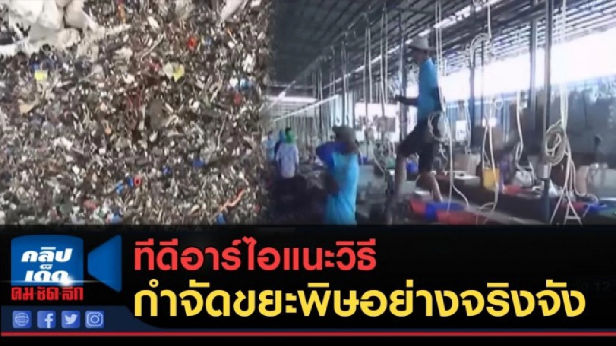 (คลิปข่าว) ทีดีอาร์ไอแนะวิธีกำจัดขยะพิษอย่างจริงจัง (คลิปข่าว) ทีดีอาร์ไอแนะวิธีกำจัดขยะพิษอย่างจริงจัง