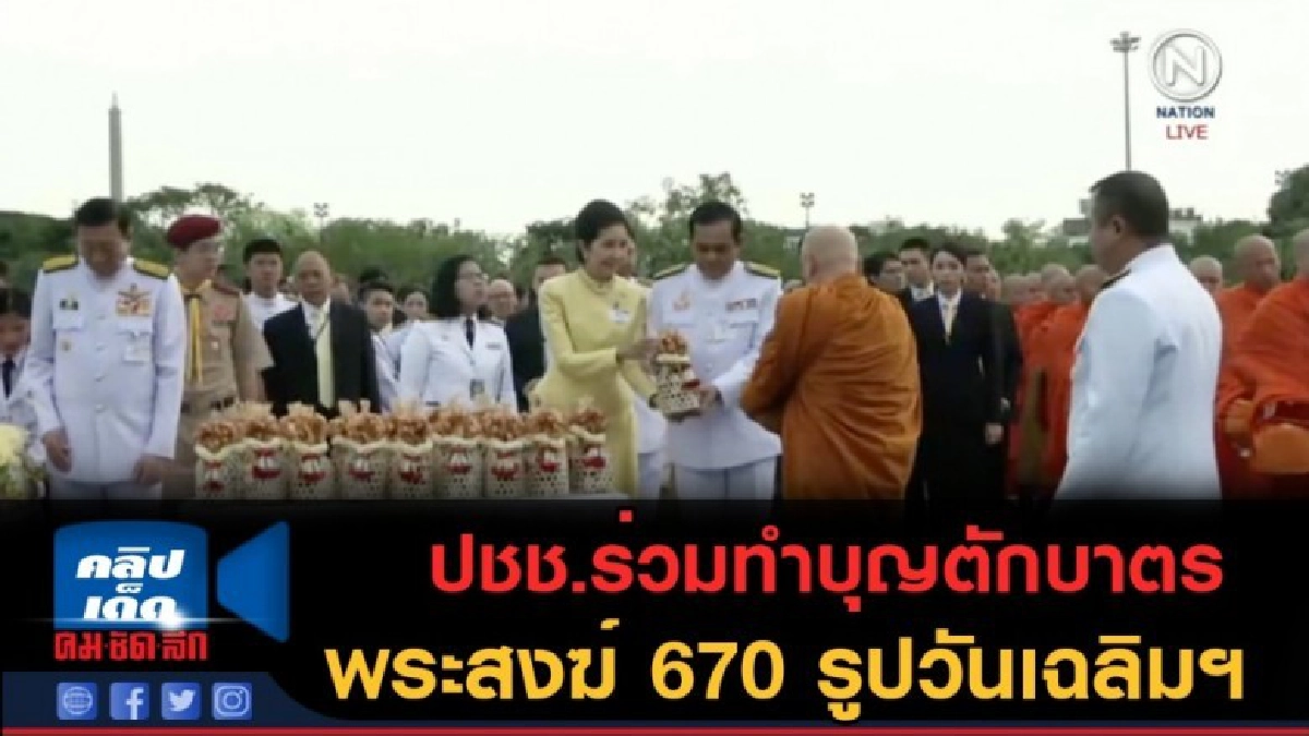 (คลิปข่าว) ปชช.ร่วมทำบุญตักบาตร พระสงฆ์ 670 รูปวันเฉลิมฯ