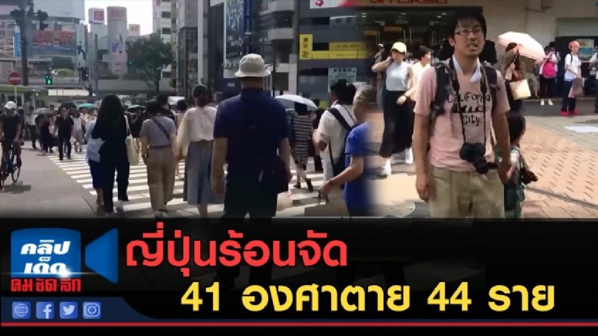 (คลิปข่าว) ญี่ปุ่นร้อนจัดทุบสถิติ 41 องศาตาย 44 ราย (คลิปข่าว) ญี่ปุ่นร้อนจัดทุบสถิติ 41 องศาตาย 44 ราย