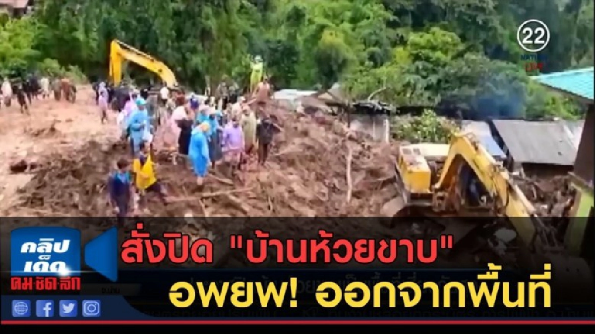 (คลิปข่าว) สั่งปิด "บ้านห้วยขาบ" อพยพ ออกจากพื้นที่