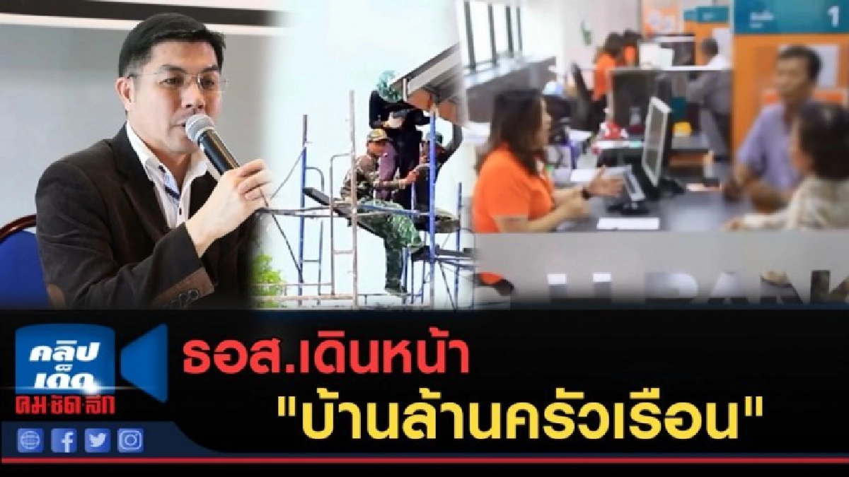 (คลิปข่าว) ธอส.เดินหน้า "บ้านล้านครัวเรือน" เฟสแรกสิ้นปีนี้