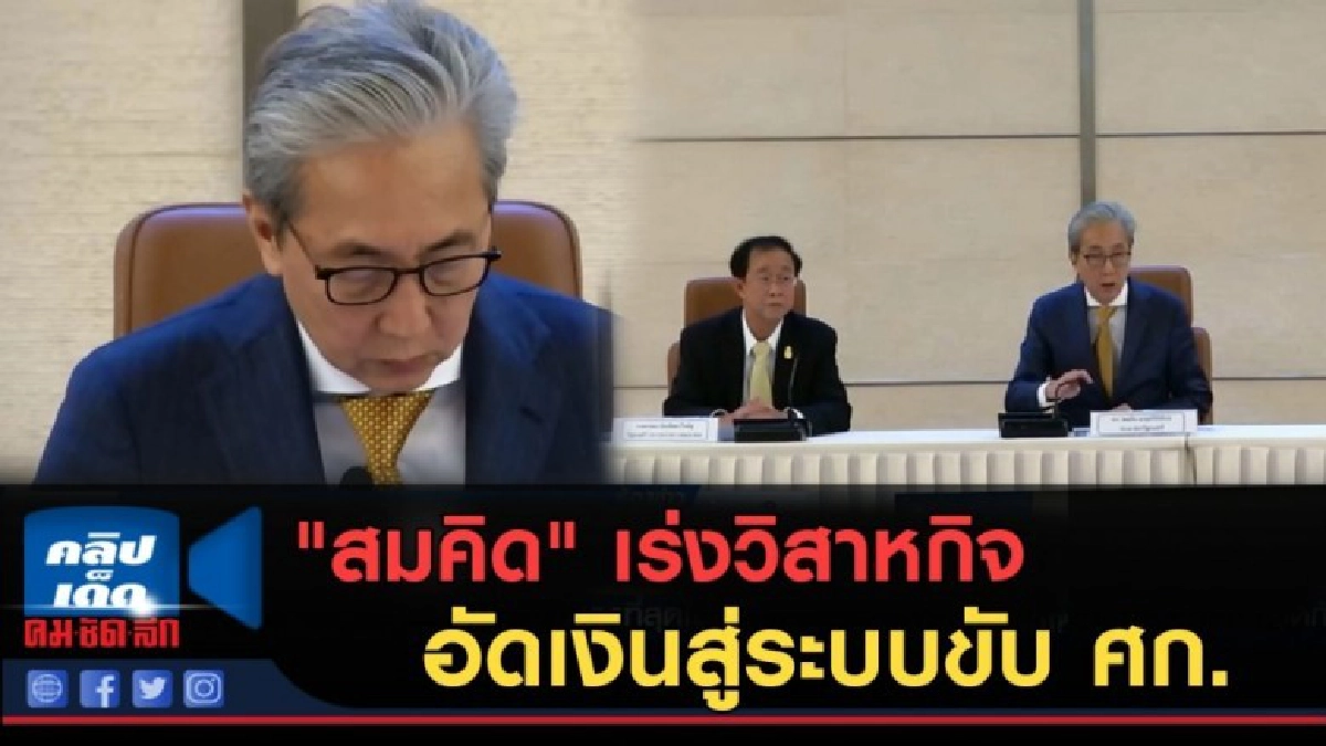 (คลิปข่าว) "สมคิด" เร่งวิสาหกิจ อัดเงินสู่ระบบ (คลิปข่าว) "สมคิด" เร่งวิสาหกิจ อัดเงินสู่ระบบ