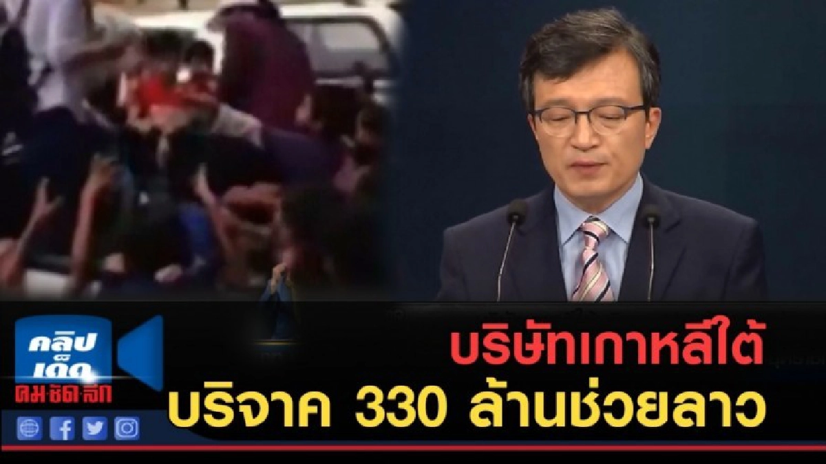 (คลิปข่าว) บริษัทเกาหลีใต้ บริจาค 330 ล้านช่วยลาว (คลิปข่าว) บริษัทเกาหลีใต้ บริจาค 330 ล้านช่วยลาว
