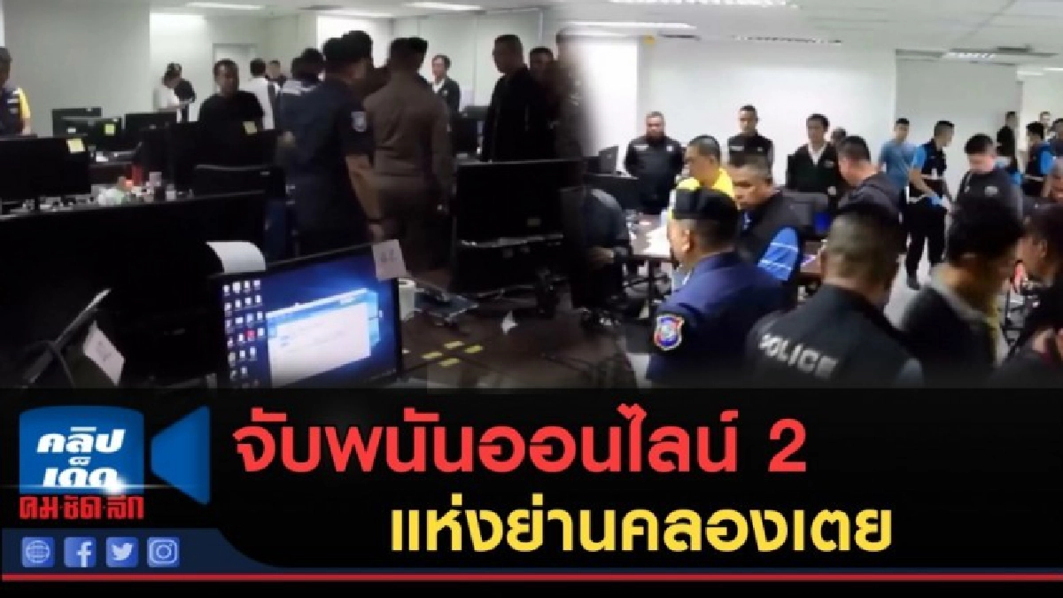 (คลิปข่าว) จับพนันออนไลน์ 2 แห่งย่านคลองเตย (คลิปข่าว) จับพนันออนไลน์ 2 แห่งย่านคลองเตย