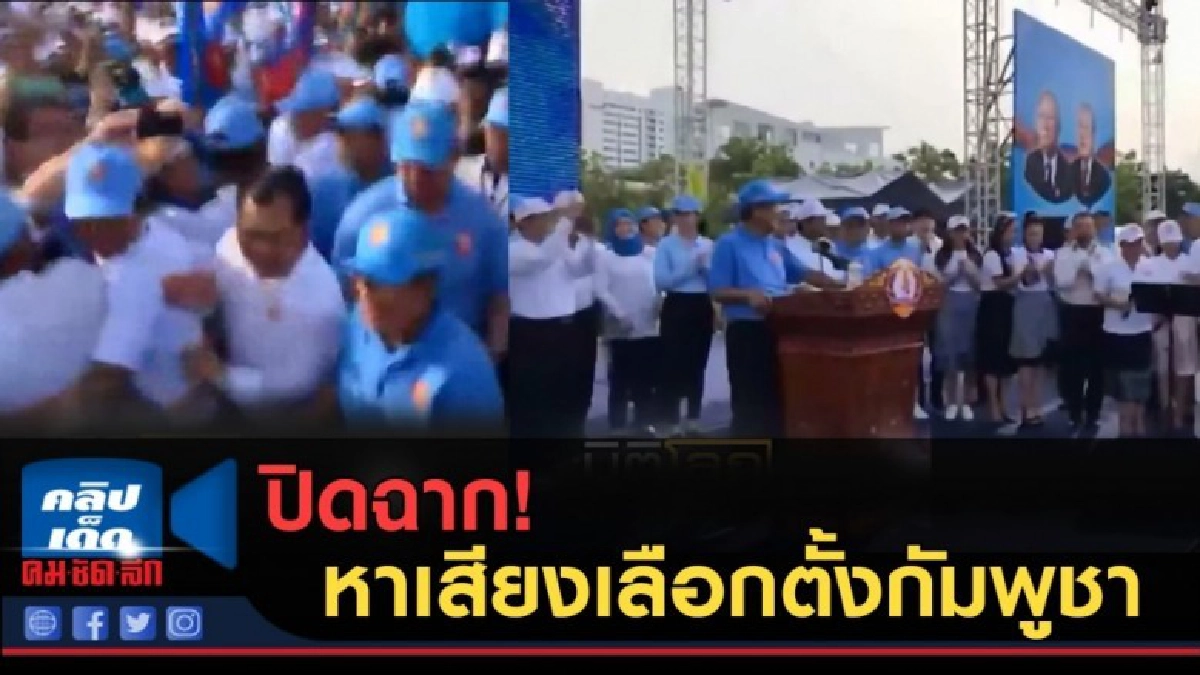 (คลิปข่าว) ปิดฉาก!....หาเสียงเลือกตั้งกัมพูชา (คลิปข่าว) ปิดฉาก!....หาเสียงเลือกตั้งกัมพูชา