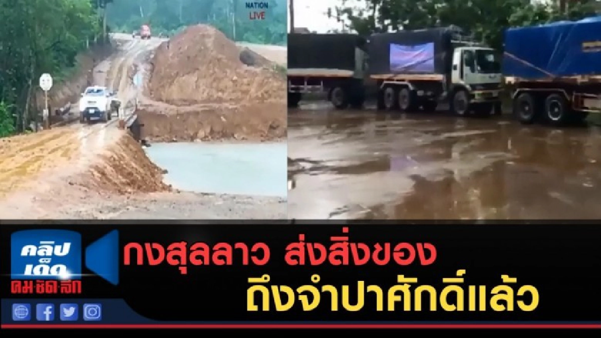 (คลิปข่าว) กงสุลลาว ส่งสิ่งของช่วยเหลือถึงจำปาศักดิ์แล้ว (คลิปข่าว) กงสุลลาว ส่งสิ่งของช่วยเหลือถึงจำปาศักดิ์แล้ว