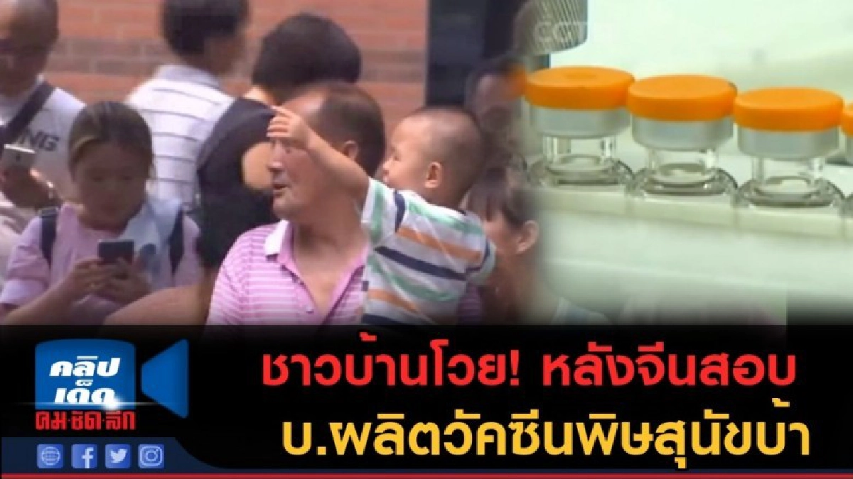 (คลิปข่าว) ชาวบ้านโวย! หลังจีนสอบ บ.ผลิตวัคซีนพิษสุนัขบ้า (คลิปข่าว) ชาวบ้านโวย! หลังจีนสอบ บ.ผลิตวัคซีนพิษสุนัขบ้า