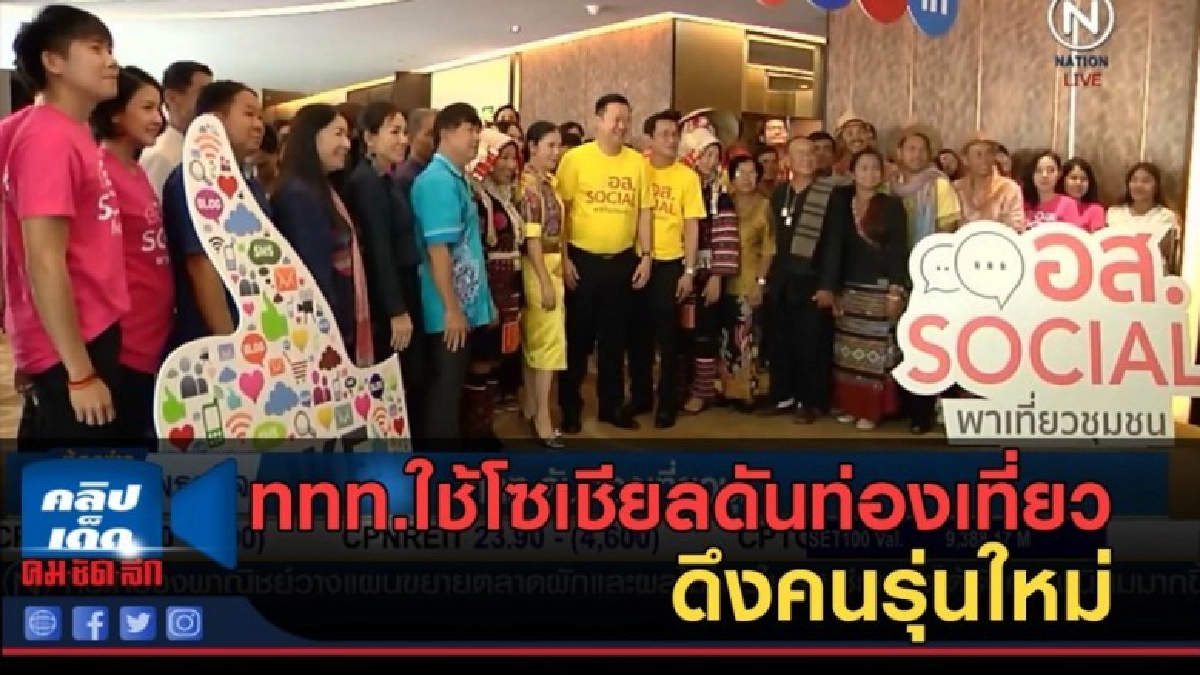 (คลิปข่าว) ททท.ใช้โซเชียลดันท่องเที่ยวชุมชน ดึงคนรุ่นใหม่ (คลิปข่าว) ททท.ใช้โซเชียลดันท่องเที่ยวชุมชน ดึงคนรุ่นใหม่