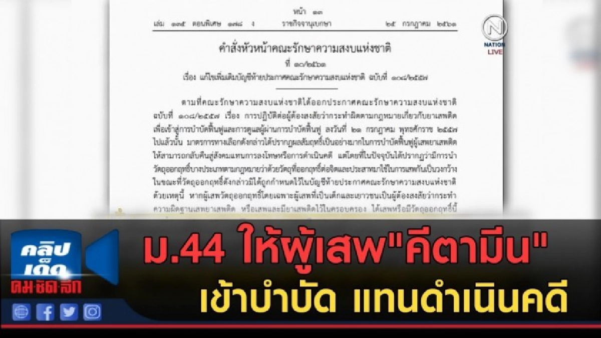 (คลิปข่าว) ม.44 ให้ผู้เสพ"คีตามีน"เข้าบำบัด แทนดำเนินคดี (คลิปข่าว) ม.44 ให้ผู้เสพ"คีตามีน"เข้าบำบัด แทนดำเนินคดี
