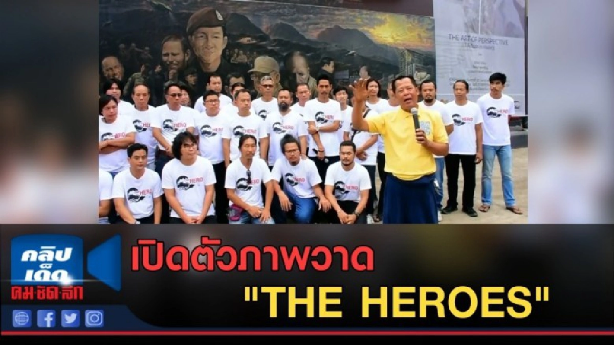 (คลิปข่าว) อ.เฉลิมชัย เปิดตัวภาพวาด "THE HEROES" (คลิปข่าว) อ.เฉลิมชัย เปิดตัวภาพวาด "THE HEROES"