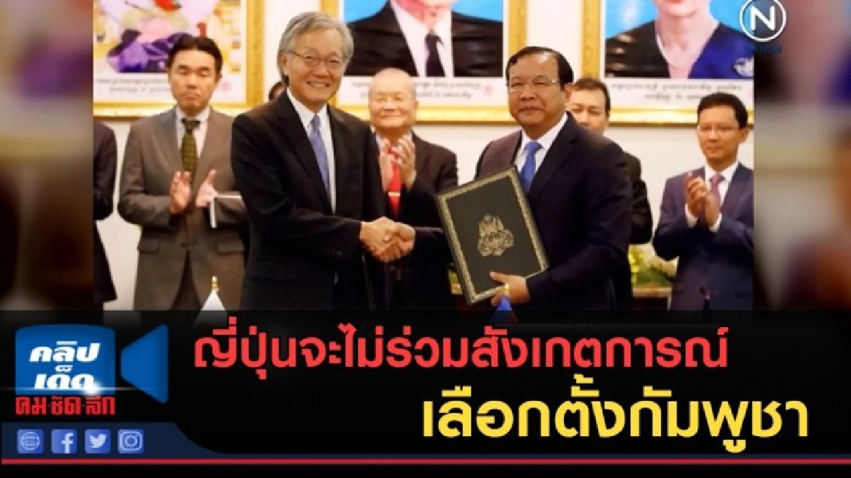 (คลิปข่าว) ญี่ปุ่นจะไม่ร่วมสังเกตการณ์เลือกตั้งกัมพูชา (คลิปข่าว) ญี่ปุ่นจะไม่ร่วมสังเกตการณ์เลือกตั้งกัมพูชา