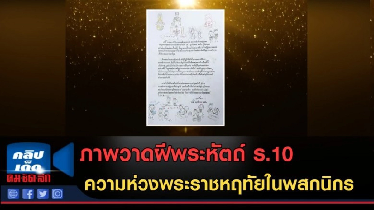(คลิปข่าว) ภาพวาดฝีพระหัตถ์ ร.10 (คลิปข่าว) ภาพวาดฝีพระหัตถ์ ร.10