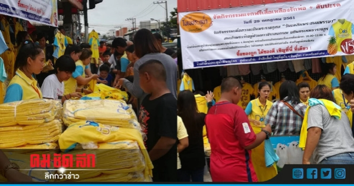 ใจดี !! แจกเสื้อเหลือง 4,000 ตัว ใจดี !! แจกเสื้อเหลือง 4,000 ตัว