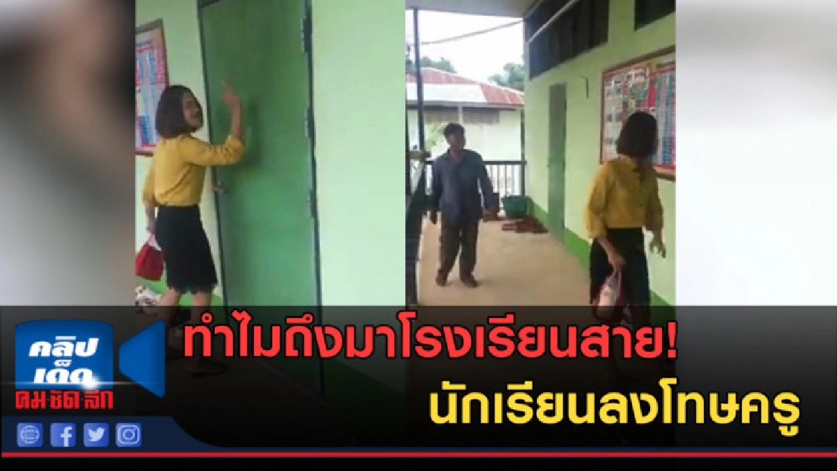 (คลิปข่าว) ทำไมถึงมาโรงเรียนสาย! นักเรียนลงโทษครู (คลิปข่าว) ทำไมถึงมาโรงเรียนสาย! นักเรียนลงโทษครู